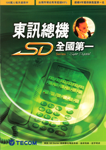 東訊超級數位電話系統