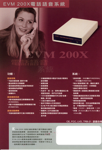 EVM-200X電話語音系統