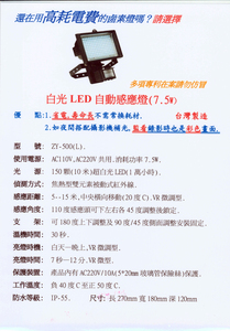 白光LED自動感應燈(7.5W)