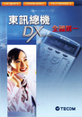 東訊DX超級數位電話系統